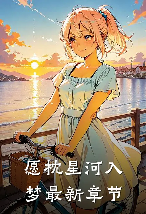 愿枕星河入梦最新章节