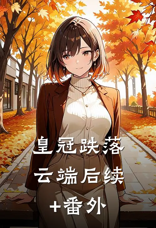 皇冠跌落云端后续+番外
