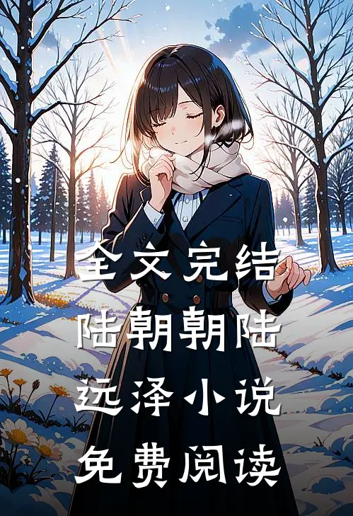 全文完结陆朝朝陆远泽小说免费阅读