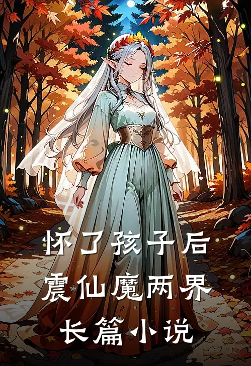 怀了孩子后，震仙魔两界长篇小说