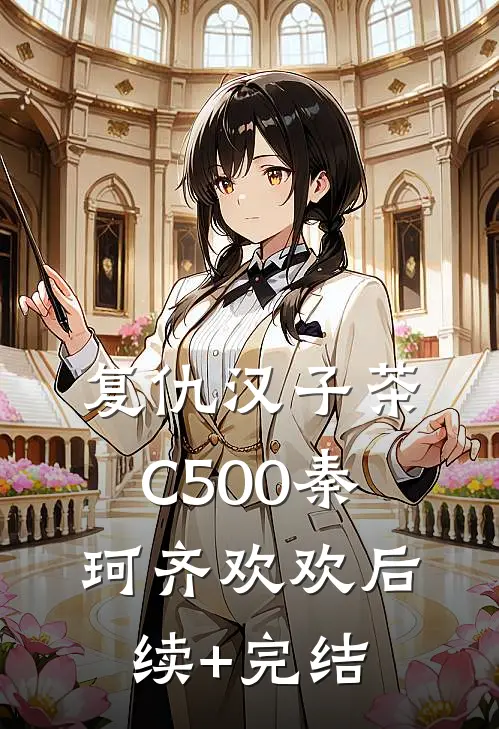复仇汉子茶C500秦珂齐欢欢后续+完结