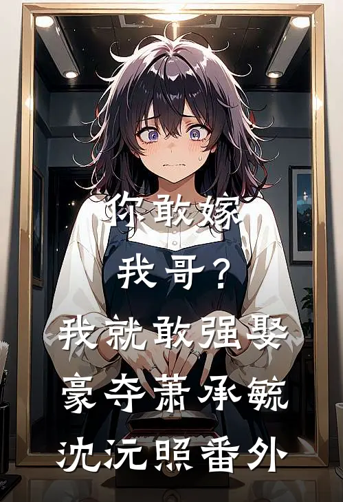 你敢嫁我哥？我就敢强娶豪夺萧承毓沈沅照番外
