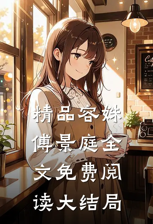 精品容姝傅景庭全文免费阅读大结局