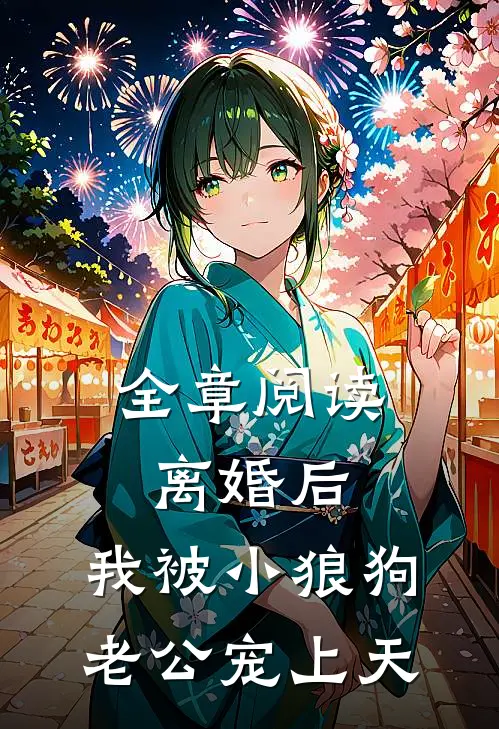 全章阅读离婚后，我被小狼狗老公宠上天
