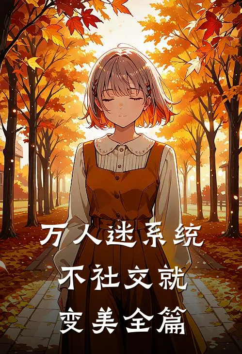 万人迷系统：不社交就变美全篇