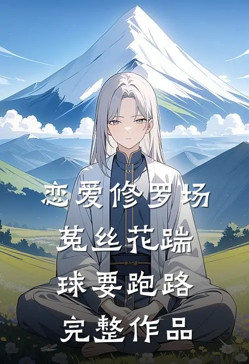 恋爱修罗场：菟丝花踹球要跑路完整作品