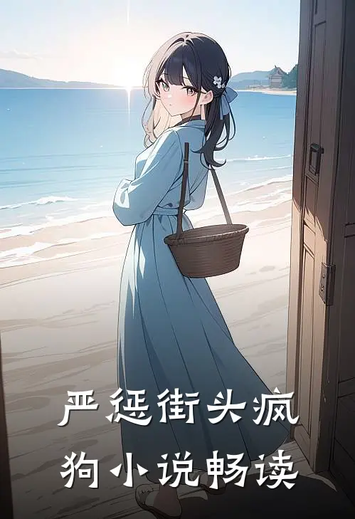 严惩街头疯狗畅读网