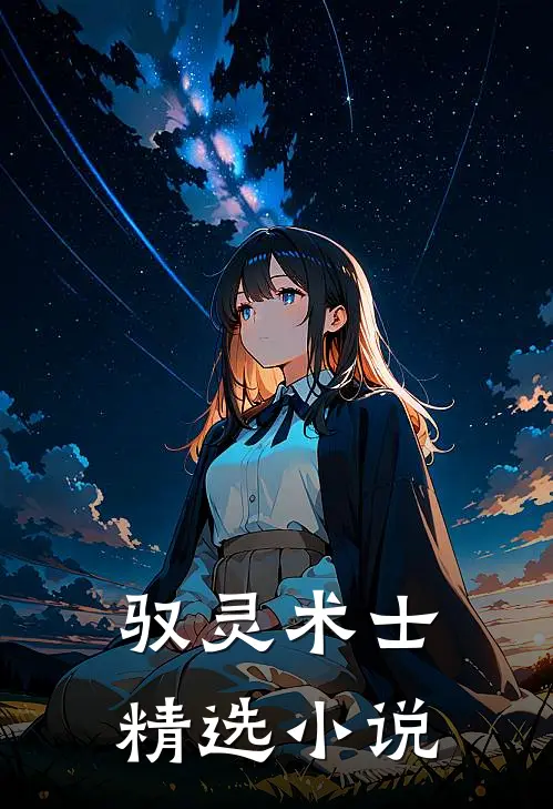 驭灵术士精选在线阅读