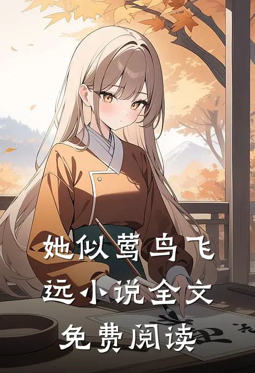 她似莺鸟飞远小说全文免费阅读
