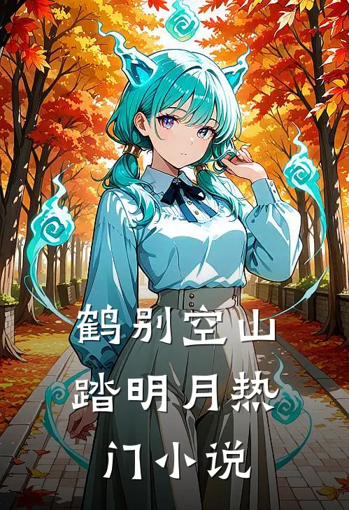 鹤别空山踏明月热门小说