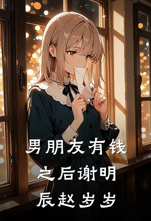 男朋友有钱之后谢明辰赵岁岁