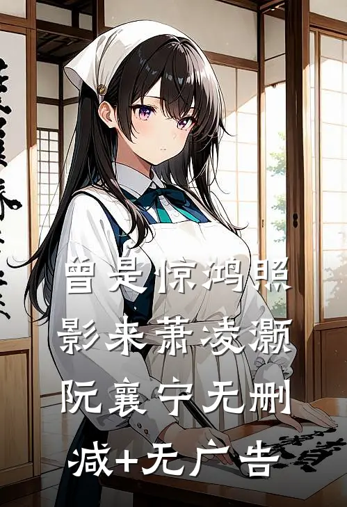 曾是惊鸿照影来萧凌灏阮襄宁无删减+无广告