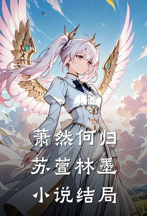 萧然何归苏萱林墨小说结局