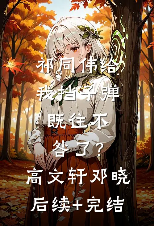 祁同伟给我挡子弹，既往不咎了？高文轩邓晓后续+完结
