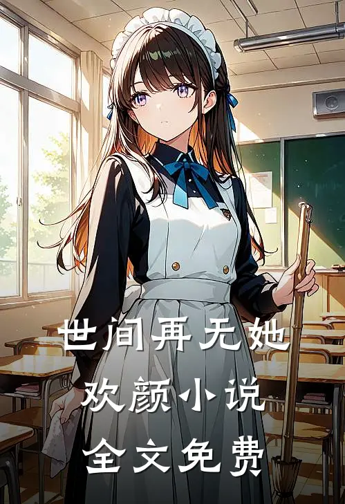 世间再无她欢颜小说全文免费