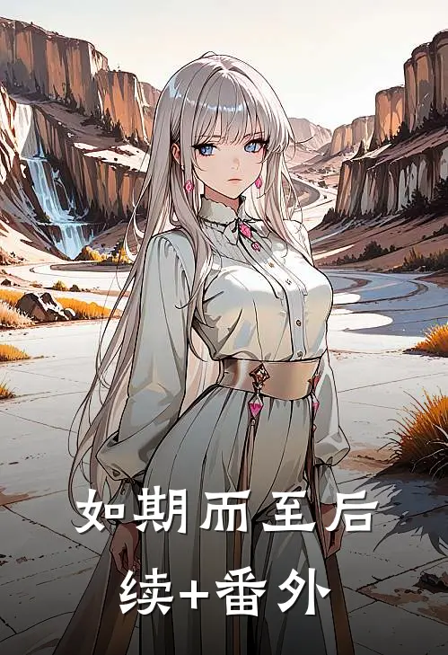 如期而至后续+番外