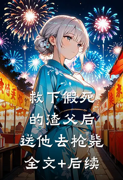 救下假死的渣父后，送他去枪毙全文+后续