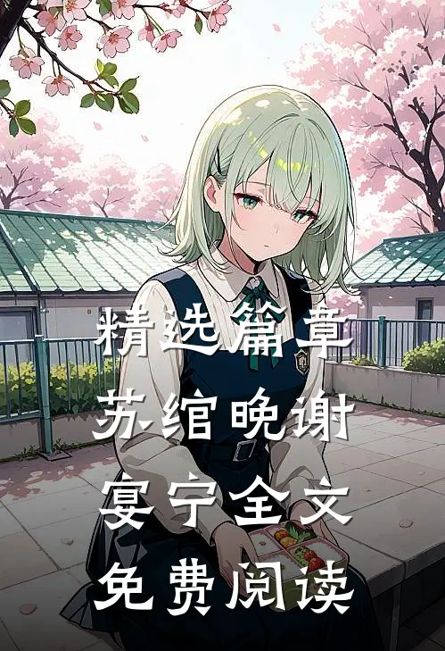 精选篇章苏绾晚谢宴宁全文免费阅读