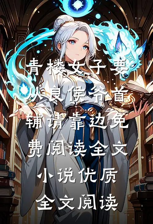 青楼女子要从良侯爷首辅请靠边免费阅读全文小说优质全文阅读