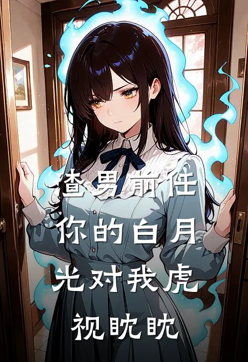 渣男前任，你的白月光对我虎视眈眈