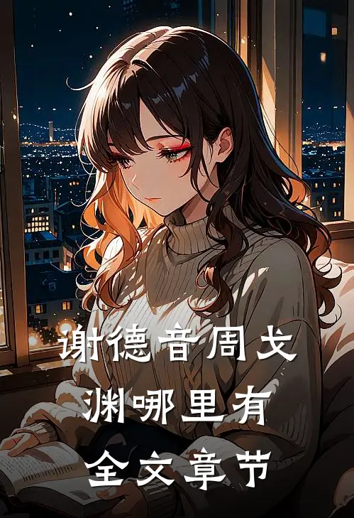 谢德音周戈渊哪里有全文章节