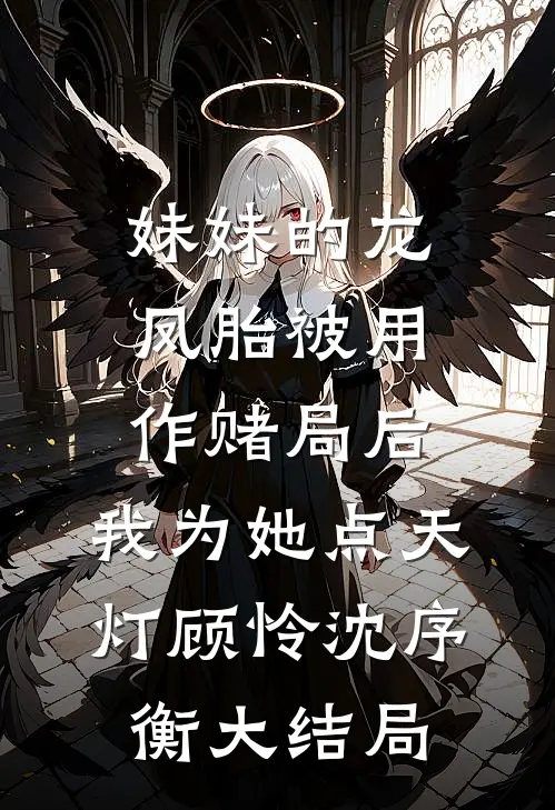 妹妹的龙凤胎被用作赌局后，我为她点天灯顾怜沈序衡大结局