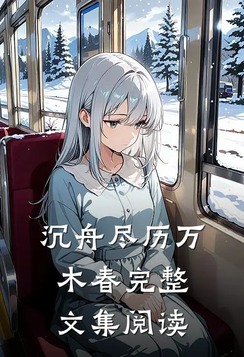 沉舟尽历万木春完整文集阅读