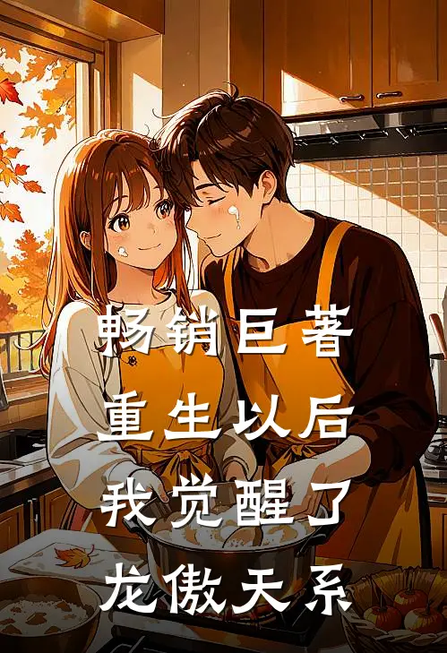 畅销巨著重生以后，我觉醒了龙傲天系