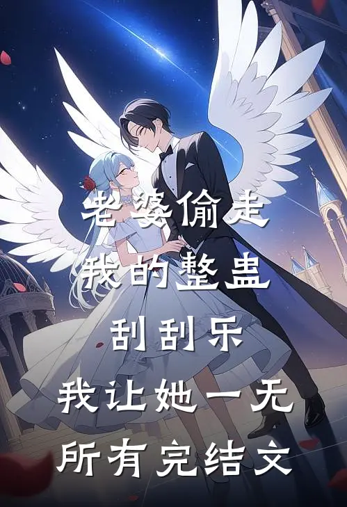 老婆偷走我的整蛊刮刮乐，我让她一无所有完结文