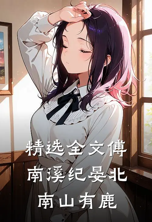 精选全文傅南溪纪晏北南山有鹿