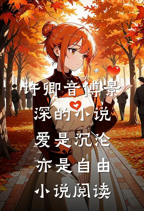 许卿音傅景深的小说爱是沉沦，亦是自由小说阅读