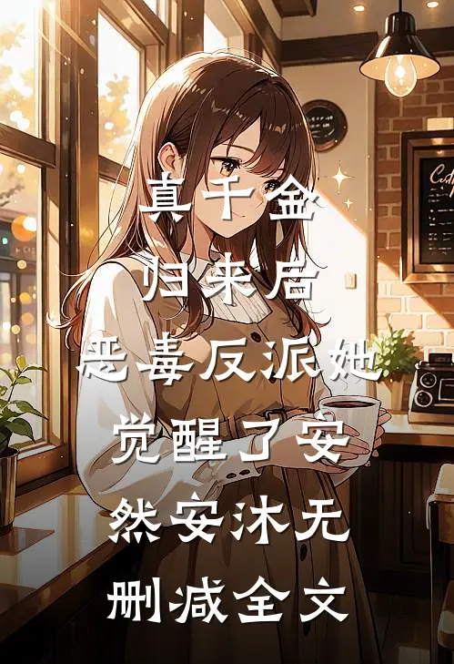 真千金归来后，恶毒反派她觉醒了安然安沐无删减全文