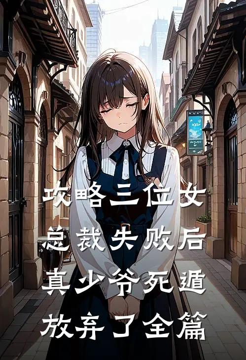 攻略三位女总裁失败后，真少爷死遁放弃了全篇