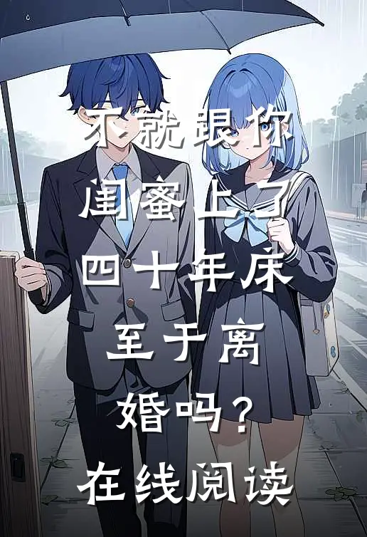 不就跟你闺蜜上了四十年床，至于离婚吗？在线阅读
