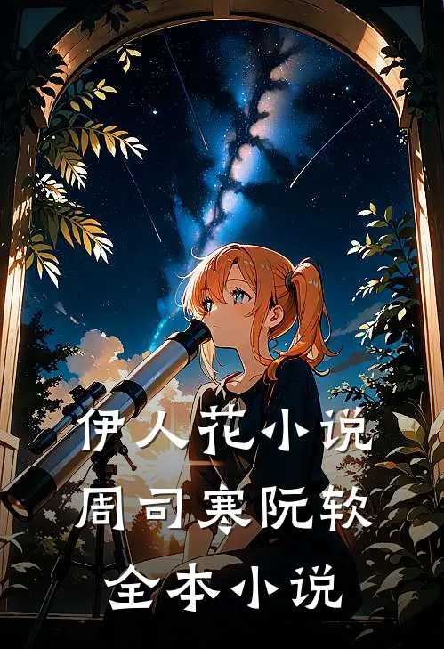 伊人花小说周司寒阮软全本小说