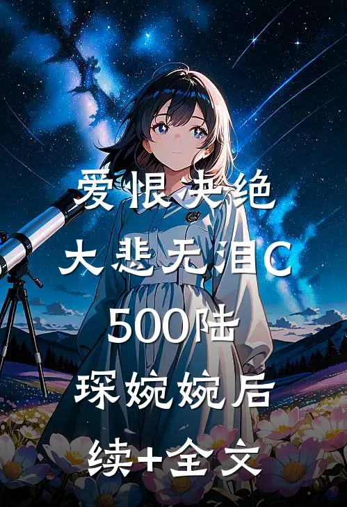 爱恨决绝，大悲无泪C500陆琛婉婉后续+全文