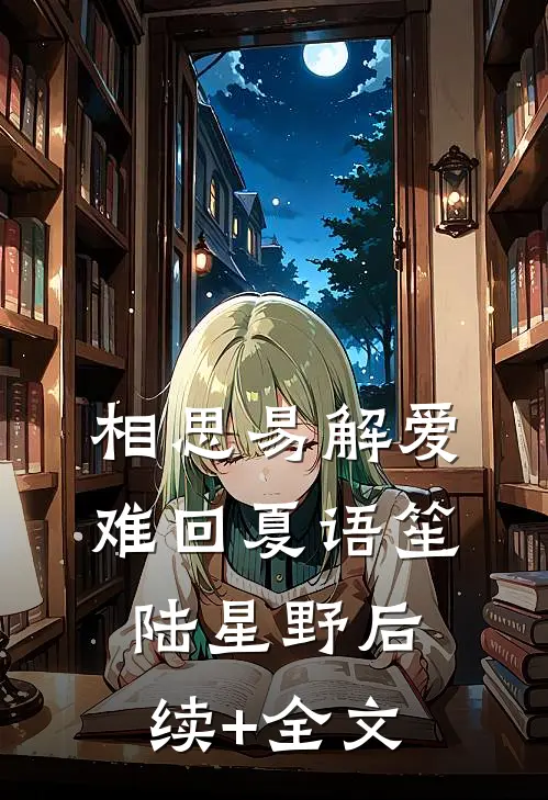 相思易解爱难回夏语笙陆星野后续+全文
