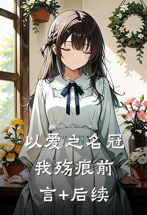 以爱之名冠我殇痕前言+后续
