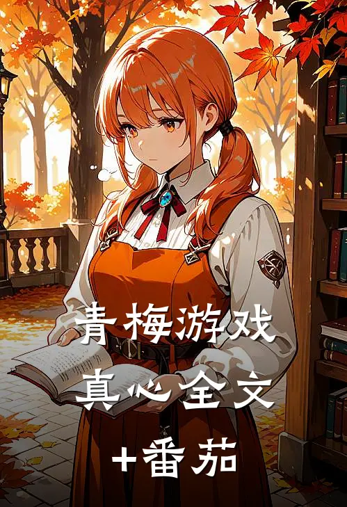 青梅游戏真心全文+番茄