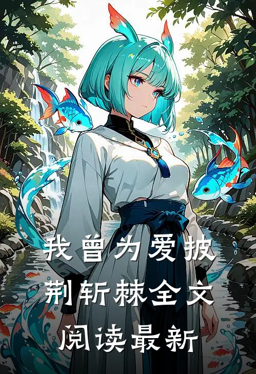 我曾为爱披荆斩棘全文阅读最新