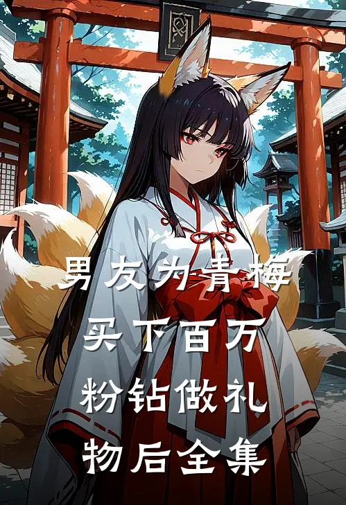 男友为青梅买下百万粉钻做礼物后全集