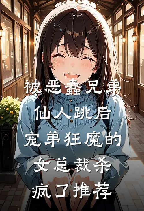 被恶蠢兄弟仙人跳后，宠弟狂魔的女总裁杀疯了推荐