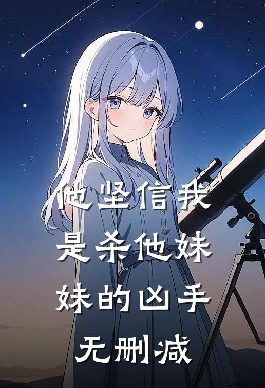 他坚信我是杀他妹妹的凶手无删减