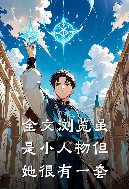 全文浏览虽是小人物但她很有一套