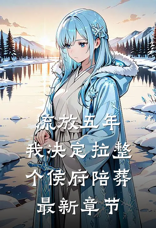 流放五年，我决定拉整个侯府陪葬最新章节