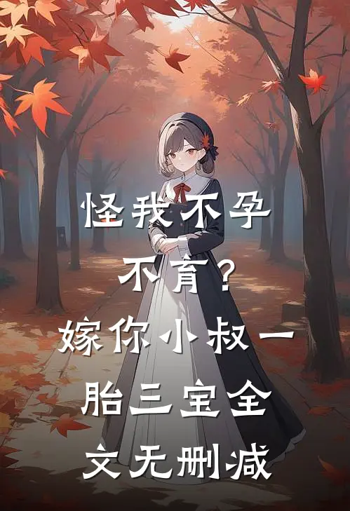 怪我不孕不育？嫁你小叔一胎三宝全文无删减