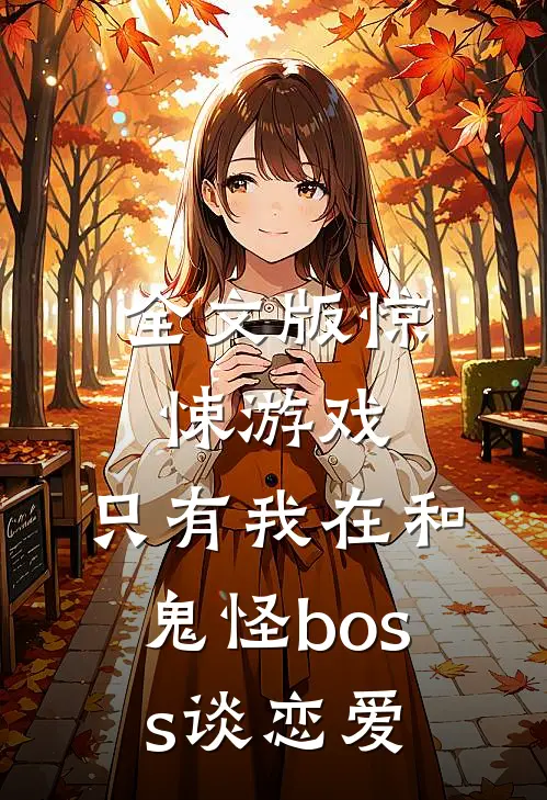 全文版惊悚游戏：只有我在和鬼怪boss谈恋爱