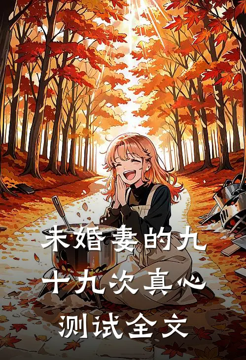 未婚妻的九十九次真心测试全文