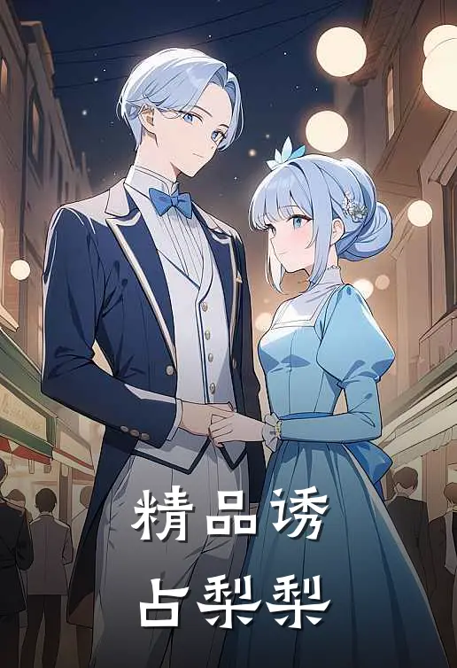 精品诱占梨梨