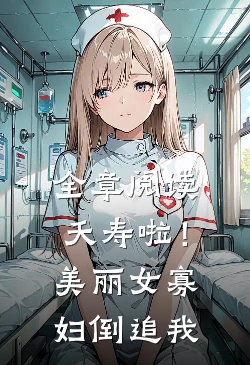 全章阅读夭寿啦！美丽女寡妇倒追我